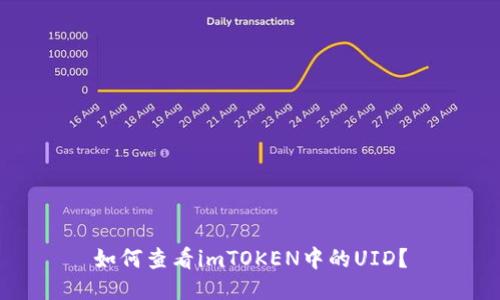 如何查看imTOKEN中的UID？