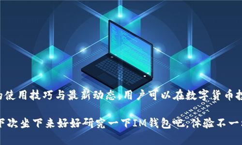   IM钱包最新动态与使用教程，你不容错过的必备工具！ / 

 guanjianci IM钱包, 数字货币, 加密货币钱包, 钱包安全, 最新资讯 /guanjianci 

简介：什么是IM钱包？

在数字货币日益普及的今天，各种各样的加密货币钱包如雨后春笋般冒出。IM钱包就是其中之一，它以其简单易用和高度安全性吸引了众多用户。如果你还在为选择哪款钱包而烦恼，IM钱包值得你一看！本文将为你介绍IM钱包的最新动态与使用教程，让你在数字货币的世界中游刃有余。

IM钱包的优势

首先，我们来看看IM钱包凭什么获得了用户的青睐。IM钱包有几个显著的优势：

ul
    li安全性高：IM钱包采用多重加密技术，确保用户的资产安全无虞。无论是您的私钥还是交易数据，都经过严格的保护。/li
    li用户友好：即便你不是技术高手，IM钱包的界面设计仍然让你毫不费力地进行操作。它的交互体验十分流畅，完美适合大众用户。/li
    li多币种支持：IM钱包支持多种数字货币，满足不同用户的需求。不论你是比特币爱好者，还是以太坊的坚定支持者，都能在这里找到属于自己的空间。/li
    li实时跟踪：IM钱包拥有实时的资产跟踪功能，用户能够随时掌握市场动向和自己的资产变动。/li
/ul

如何安全使用IM钱包？

尽管IM钱包在安全性方面表现出色，但任何数字钱包的安全都离不开用户的合理使用。以下是一些使用IM钱包的安全建议：

ol
    li设置强密码：一个复杂且独特的密码能够大大增强你的钱包安全性。尽量避免使用生日、姓名等容易猜到的密码。/li
    li启用双重身份验证：这是一种额外的安全保护措施，即使有人得到了你的密码，也无法轻易访问你的钱包。/li
    li定期备份：确保你定期备份钱包数据，这样即使发生意外，你也能轻松恢复资产。/li
    li警惕网络钓鱼：在访问钱包和进行交易时，注意不要点击不明链接。同时，确保你添加的应用是正规渠道下载的。/li
/ol

IM钱包的最新动态

随着数字货币市场的变化，IM钱包也在不断进行更新和。近期，一些新功能和改进已经上线，这些变化也许会为你带来更好的使用体验：

ul
    li全新界面升级：IM钱包对界面进行了全方位的改版，新增了更多直观的功能模块，让用户的使用体验更进一步。/li
    liAI助手上线：IM钱包新增了AI助手功能，用户可以通过它快速解决使用中的问题，无需繁琐的查找帮助文档。/li
    li社区功能增强：IM钱包现在支持用户间的社交交流，大家可以在这里分享交易心得、市场预测等，增进彼此的交流与学习。/li
/ul

IM钱包的使用教程

对于刚刚接触IM钱包的新用户，或许在使用过程中会遇到一些小困扰。这里提供一份简单易懂的使用教程，供大家参考：

h4下载与安装/h4
首先，你需要在官方网站上下载IM钱包的软件。确保下载的版本是最新的，在安装之前，可以简单浏览官网，了解一些新功能或改动。

h4注册与登录/h4
完成安装后，打开IM钱包，系统会提示你注册账号。按照要求填写基本信息，安全设置好密码后，就可以登录进入钱包界面了。

h4添加资产/h4
在主界面的“资产”选项中，你可以选择添加不同的数字资产。根据提示完成相应操作即可。

h4进行交易/h4
如果你想进行交易，只需在“交易”模块中选择相应的币种，输入金额，确认对方地址无误后，就可以发起交易。

h4查看资产与市场动态/h4
在“市场”界面中，你可以轻松查看当前数字货币的市场价格波动，时刻掌握行业动态。

总结

IM钱包凭借其安全性、易用性以及多种功能，让越来越多的用户愿意选择它作为私人的数字货币钱包。通过了解IM钱包的使用技巧与最新动态，用户可以在数字货币投资中更加游刃有余。不过，安全始终是第一位的，确保自身的使用习惯与安全意识，让你的数字资产始终处于“安全”状态。

希望这篇文章能帮助你更好地理解IM钱包，无论你是刚入门的新手，还是经验丰富的老手，都能从中找到你需要的信息！下次坐下来好好研究一下IM钱包吧，体验不一样的数字货币管理！