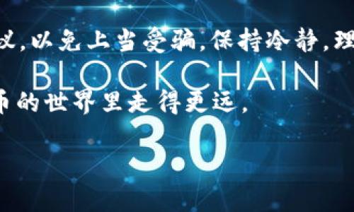 imToken 小额 ETH 怎么来是当前许多加密货币爱好者关注的话题，尤其是在以太坊（ETH）不断上涨和小额交易日益普及的今天。作为一款流行的数字资产钱包，imToken 让用户可以轻松管理 Ethereum 和其他各种加密资产。那么，想要在 imToken 中获取小额 ETH 有哪些途径呢？下面，我们就来详细探讨一下这个问题。

  imToken 小额 ETH 怎么来？ / 

 guanjianci imToken, 小额 ETH, 加密货币, 以太坊, 数字资产 /guanjianci 

1. 了解 imToken 钱包的基本功能

首先，对于初次接触加密货币的朋友们，多了解一下 imToken 是什么非常重要。imToken 是一款支持多种数字资产的钱包应用，支持以太坊及其代币（例如 ERC-20 代币）。不仅如此，imToken 还支持存储和管理比特币（BTC）、EOS 等其他主流加密货币。因此，你可以在一个平台上管理多种资产，相当方便。

2. 通过交易所购买小额 ETH

如果你想获取小额 ETH，最直接的方法就是通过加密货币交易所来购买。像 Binance、Huobi、OKEx 这样的交易所都提供了以法币兑换 ETH 的服务。首先，注册一个交易所账户，完成实名认证，接着你可以通过绑定银行卡或其他支付方式，将人民币（或其他法币）充值到交易所。然后，只需选择交易对，输入你想购买的金额，点击购买，就可以轻松获得 ETH 了。

3. 使用 imToken 的OTC功能

某些版本的 imToken 支持场外交易（OTC）功能，这意味着用户可以直接与其他用户交易。你可以通过 imToken 内置的 OTC 功能发布求购小额 ETH 的信息，看看是否能找到合适的卖家。这种方法的好处是你可以与卖家直接沟通，商讨价格和交易细节。此外，OTC 交易一般过程较为简单，不会受到交易所的限制。

4. 获取小额 ETH 的其他途径

如果你不想通过购买的方式获取小额 ETH，还有一些其他的选择。例如：

1) 接受 ETH 作为报酬：如果你在自由职业或兼职工作中，能够提供一些数字支付的选项，可以考虑接受 ETH 作为支付方式。这不仅能帮助你获得小额 ETH，也能让你体验到加密货币的魅力。

2) 参加空投和奖励活动：许多加密项目会进行空投，通过简单的任务（例如社交媒体关注、填写问卷等）就能获得少量的 ETH 或其代币。这些活动通常在项目宣传阶段进行，可以关注一些加密社区的信息。

3) 加入矿池：对于一些热爱技术的用户来说，加入 ETH 矿池也是获取小额 ETH 的一条途径。虽然一般来说，挖矿需要一定的技术基础和投资，但通过矿池，你可以和其他矿工共享算力，提高成功挖到 ETH 的概率。

5. 小额 ETH 的存储与管理

在你成功获取到小额 ETH 后，如何存储和管理也很重要。imToken 钱包提供了便捷的管理功能，你可以通过二维码、助记词等多种方式来安全地管理你的数字资产。建议一定要定期备份自己的钱包信息，以防丢失或意外。

6. 注意安全

最后，获取小额 ETH 的过程中一定要保持警惕，注意安全。无论是使用交易所还是进行 OTC 交易，都要确保自己的个人信息和资产安全。切勿轻信陌生人的投资建议，以免上当受骗。保持冷静，理性投资是获取 ETH 的最佳途径。

综上所述，获取 imToken 的小额 ETH 可以通过多种途径实现：包括交易所购买、OTC 交易、接受 ETH 报酬、参与空投等。希望这篇文章能帮助到你，让你在加密货币的世界里走得更远。

最后，记得时常关注市场动态，保持对技术的理解，让自己在加密货币投资的旅程中，始终保持前沿的思维和敏锐的视角。加油，未来一定会听到你的声音！