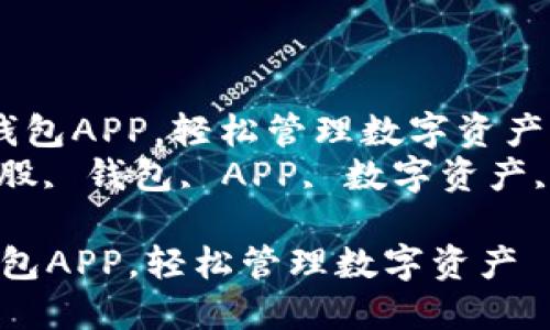  使用比特股钱包APP，轻松管理数字资产 br
关键词： 比特股, 钱包, APP, 数字资产, 加密货币 br

使用比特股钱包APP，轻松管理数字资产