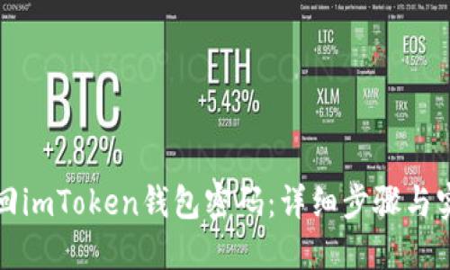 如何找回imToken钱包密码：详细步骤与实用技巧