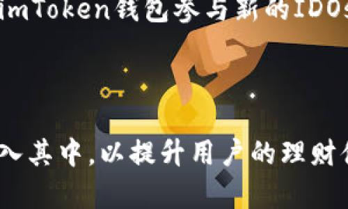   imToken钱包电脑版存储攻略：如何安全有效的管理你的数字资产 / 

 guanjianci imToken, 数字钱包, 资产管理, 电脑端, 安全存储 /guanjianci 

### 1. 什么是imToken钱包？

imToken钱包是一款广受欢迎的移动端数字资产钱包，支持多种区块链资产的存储与交易。其用户界面友好，操作简单，尤其适合初学者和对数字货币不太了解的用户。除了基本的加密货币管理功能外，imToken还集成了去中心化交易所（DEX）、数字资产交换以及更多的区块链应用。

最近，imToken开发了电脑版的客户端，以满足用户在不同设备上的管理需求。这一版本不仅延续了移动端的特点，还提供了一些独特的功能，让用户能够更加高效和安全地管理他们的数字资产。

通过imToken的钱包，用户可以安全地存储、发送和接收多种数字资产，如比特币、以太坊、USDT等。同时，钱包内置的智能合约支持，让用户可以参与去中心化金融（DeFi）项目，获得更高的收益。

### 2. imToken钱包电脑版的安装与使用

2.1 如何下载并安装imToken钱包电脑版

首先，用户需要访问imToken的官方网站，找到电脑版的钱包客户端下载链接。下载后，按照安装指引完成安装。一般来说，这个过程就是简单的几步，点击“下一步”即可完成。不过，为了安全起见，一定要确保下载的客户端是官方版本，避免下载到钓鱼软件。

2.2 创建或导入钱包

安装完成后，启动imToken钱包。用户可以选择创建一个新钱包或者导入已有的钱包。创建新钱包时，请务必记录下助记词，因为这段助记词是恢复钱包的唯一保障。如果是导入已有的钱包，确保您拥有钱包的私钥或助记词。

2.3 如何存储数字资产

在成功创建或者导入钱包后，用户就可以开始向钱包中存储数字资产了。可以通过从交易所转账、接收他人的数字资产，或者通过购买的方式来完成资产的存储。在这个过程中，请务必核对钱包地址，确保信息的准确性，以避免资产的丢失。

### 3. 如何确保在imToken钱包电脑版中的资产安全

3.1 安全性策略

安全性是数字资产管理中最为关键的环节。使用imToken钱包时，用户应采取多种安全措施保护自已的资产。首先，设置强密码是基础。用户可以考虑使用长且复杂的密码，同时定期更换。其次，启用双重认证功能，增加账户的安全性。

3.2 定期备份

定期备份助记词是确保资产安全的另一种有效方式。备份文件应该存储在安全的位置，避免被泄露或丢失。用户可以将助记词写在纸上，放在安全的地方，同时不要将其保存在联网的设备上，以减少被黑客攻击的风险。

3.3 警惕钓鱼网站和恶意软件

在使用imToken钱包时，用户应时刻保持警惕，避免访问不安全的链接和下载不明来源的软件。很多网络诈骗行为与钓鱼网站有关，用户需确保访问的是钱包的官方页面。此外，可以考虑在个人设备上安装防病毒软件，以保护设备不受恶意软件的侵害。

### 4. imToken钱包电脑版的功能介绍

4.1 多资产管理

imToken钱包电脑版支持多种数字资产的存储和管理，包括比特币、以太坊、ERC20代币等。用户可以轻松地在一个钱包中管理多种资产，无需下载安装多个钱包应用。

4.2 去中心化交易所功能

通过imToken，用户可以直接使用去中心化交易所（DEX）进行交易。这种方式确保用户能够以自主、匿名的方式进行交易，同时降低交易费用，为用户提供更灵活的资产流动性。

4.3 参与去中心化金融（DeFi）

imToken钱包允许用户参与多种数字货币的DeFi项目，如流动性挖矿、收益农业等，以便利用资产产生额外的收益。用户可以根据个人的投资策略，灵活调整资产配置。

### 5. 常见问题解答

#### 问题一：imToken钱包电脑版是否支持所有数字资产？

imToken钱包电脑版虽然支持多种主流数字资产的存储，但并不是所有的数字资产都有支持。一般来说，主要的加密货币如比特币、以太坊等是可以安全存储的。用户在选择钱包前，应先区分所需存储的资产是否在支持列表中，避免因不兼容而导致的资产丢失。

支持的资产种类
imToken支持的资产主要有：比特币（BTC），以太坊（ETH），TRC20代币，ERC20代币等。对于其他一些小众的山寨币，可能需要用户通过特定操作进行处理。

#### 问题二：如何恢复imToken钱包？

如果用户忘记了密码或者不小心卸载了钱包应用，可以通过助记词进行恢复。助记词是一个由12-24个单词组成的体系，它是恢复钱包的关键。用户需在首次创建钱包时妥善保存助记词，建议纸质记录，不要存储在电子设备。

恢复方法
打开imToken钱包，在登录界面选择“恢复钱包”，输入助记词，系统将自动识别对应钱包。确保输入的顺序和拼写准确，以避免恢复失败。如果同时有密码，仍需输入密码进行验证。

#### 问题三：imToken钱包需要支付交易费吗？

在使用imToken钱包进行交易时，用户是需要支付一定的交易费的。这是因为加密货币交易是通过区块链网络完成的， miners（矿工）在处理交易时会收取一定的费用以激励他们为网络提供服务。这些费用称为矿工费。

交易费用的影响因素
交易费用的高低主要取决于网络的繁忙程度，以及用户选择的费用金额。在网络拥堵时，用户可以选择提高费用，以加速交易确认的速度。但在网络相对空闲时，用户可以选择降低费用，以节省成本。

#### 问题四：imToken钱包是否安全？

imToken钱包在安全性设计上相对较为完善，但安全仍然需要用户自身的维护。首先，imToken采用了加密技术来保护用户的私钥，在本地设备中储存，而不将私钥上传至云端。这样可以确保用户资产的安全性。不过，对于用户来说，最重要的是妥善保管助记词和密码，避免被黑客获取。

防范安全风险
用户应避免在公共Wi-Fi下进行交易，并定期更新密码。如果可能，建议使用冷钱包方式，将大部分资产存储在冷钱包中，减少在线资产的风险。此外，注意钓鱼网站和不明链接的骚扰。

#### 问题五：imToken钱包相关的项目有哪些？

imToken钱包不仅是一个简单的数字资产存储工具，更是一个参与多样化区块链项目的起点。其内部集成的去中心化交易平台完全可以让用户无缝接入氛围中的各类项目，如流动性挖矿项目、NFT交易平台等。

正在热炒的项目
如Uniswap、Aave、Compound都是当前市场上比较热的DeFi项目，用户借助imToken钱包，能够便捷地参与其中。同时，也可通过imToken钱包参与新的IDOs（初始代币发行）项目，赢得新的投资机会。

### 结论

imToken钱包电脑版是管理数字资产的强大工具，不仅为用户提供了安全、高效的资产管理方式，还将各类区块链项目和应用融入其中，以提升用户的理财体验。希望以上内容能帮助用户更加深入地理解imToken钱包，并在数字资产的存储中做好安全防护。
