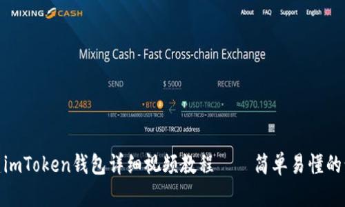 创建imToken钱包详细视频教程——简单易懂的步骤
