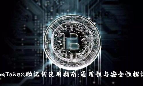 imToken助记词使用指南：通用性与安全性探讨