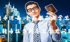 IM钱包转币进去：全面指南