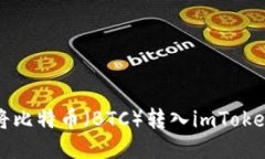 如何将比特币（BTC）转入