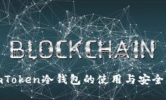 : imToken冷钱包的使用与安