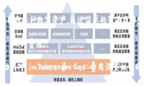   如何在 imToken 中设置转账 Gas 费用？ / 

 guanjianci imToken, 转账, Gas 费用, 以太坊, 钱包 /guanjianci 

在数字货币转账中，Gas 费用是一个非常重要的概念。尤其是在以太坊（Ethereum）网络中，Gas 成为用户与区块链交互的主要成本之一。当我们在 imToken 这样的数字资产钱包中进行转账时，理解如何设置和 Gas 费用，将有助于提高交易速度并节省资金开支。那么，本文将为您深入探讨如何在 imToken 中设置转账 Gas 费用，并回答相关常见问题。

什么是 Gas 费用？

在以太坊网络中，Gas 是指执行智能合约、转账及其他操作所需的计算和存储资源的费用。Gas 费用的计算主要依赖两个要素：Gas 价格（以 gwei 为单位）和所需 Gas 数量。Gas 价格由市场供需关系决定，而所需的 Gas 数量取决于具体的操作类型和复杂度。

在数字货币转账中，如果设置的 Gas 价格过低，交易可能会遭遇拥堵，从而导致交易确认时间延迟；反之，设置 Gas 价格过高，尽管交易能快速确认，但也可能造成不必要的成本支出。因此，如何合理设置 Gas 费用就显得尤为重要。

如何在 imToken 中设置 Gas 费用？

在 imToken 钱包中，用户可以在进行转账操作时，自行设置 Gas 费用。设置步骤如下：

1. 打开 imToken 应用，登陆自己的账户。

2. 选择“资产”界面，找到需要转账的数字货币（例如 ETH），点击进入。

3. 点击“转账”功能，输入接收方地址和转账金额。

4. 在设置 Gas 费用的界面，您将看到默认的 Gas 费用建议。用户可以选择“自定义 Gas 费用”以调整 Gas 价格。此时，您可以根据实际情况设置 Gas 价格，一般建议设置略高于网络平均水平，以保证交易的顺利进行。

5. 确认信息无误后，点击“发送”即可完成转账。

 Gas 费用的技巧

在设置 Gas 费用时，有几种方法可以帮助用户更好地 Gas 成本：

1. **关注网络拥堵情况**：在进行转账之前，可以通过以太坊的区块浏览器查看当前的网络拥堵情况和 Gas 价格趋势。这有助于判断最佳的 Gas 费用设置。

2. **合理选择转账时间**：通常在网络交易量较少的时段进行转账，例如周末或者非高峰期，可以有效降低 Gas 费用。

3. **使用第三方工具**：一些网站和工具专门提供实时 Gas 价格数据和建议，例如 Gas Station 或 Eth Gas Station。根据这些数据设置 Gas 费用，可以帮助您获得更优的交易资格。

4. **选择合适的 Gas 限额**：虽然通常交易的 Gas 限额会被设置为固定值，但某些复杂操作可能需要更高的限额。了解相关操作的 Gas 使用情况，可以帮助您更合理地设置 Gas 限额。

5. **实时监控交易状态**：在成功提交交易后，用户可以在 imToken 中实时查看交易状态及确认情况。如果交易长时间未确认，可以考虑设置重新发送交易。

常见问题的解答

Q1: 如果我设置的 Gas 价格过低会怎样？

设置的 Gas 价格过低可能会导致交易无法被及时确认。以太坊网络的交易是通过竞争形式完成的，矿工会优先选择支付较高 Gas 价格的交易进行打包。如果 Gas 价格低于网络平均水平，您的交易可能会被放置在交易池中，导致等待时间延长，甚至最终被丢弃。

在这种情况下，用户可能需要重新设置更高的 Gas 费用再发送交易，从而造成时间和资金上的浪费。因此，了解当前的 Gas 价趋势及网络状况是至关重要的。用户可以通过区块浏览器和相关工具来获取这些信息，从而确保 Gas 费用设定更为合理。

Q2: 如何监测我的交易状态？

在 imToken 中，用户可以实时监测到交易的状态。在发送交易后，用户只需点击钱包界面上的“交易”选项，便可以查看转账的详细信息，包括交易HASH、交易状态、确认数量等。如果交易被确认，您会看到确认数量逐渐增加，这意味着交易正在被网络处理；如果交易长时间未被确认，用户可以选择重新发送交易或调整相应的 Gas 设置。

此外，用户还可以通过以太坊区块浏览器直接输入交易 HASH 查看详细状态。这对于监控交易进展、查找问题等非常有帮助。

Q3: 如果想要节省 Gas 费用，有什么建议吗？

想要节省 Gas 费用，首先可以关注以太坊网络的实时状况。选择在网络低峰期进行交易，可以显著降低费用。此外，合理选择 Gas 价格和 Gas 限额也是节省成本的有效方式。如果网络上有降价趋势，可以选择稍待再交易。

对于一些智能合约交互的操作，使用更高效的合约或者非高峰时段进行交易也有可能降低费用。尽量避免高流量时期的交易，例如 NFT 的大型发售等，因为此类操作往往会导致 Gas 价格暴涨。

Q4: 使用 imToken 发币和转账时需要考虑哪些安全要素？

使用 imToken 等钱包进行数字货币转账时，确保交易的安全性至关重要。首先，用户需确保自己设有强密码，并启用双重身份验证。此外，绝对不可轻易分享私钥或助记词。这些信息一旦泄露，可能导致资产损失。

同时，在进行转账前，务必再三核对接收方地址，确认无误后再执行交易。由于区块链技术的不可逆性，一旦转账成功，无法再进行操作。使用 imToken 的“地址本”功能，可以帮助用户管理和保存可信的接收地址。

Q5: imToken 支持哪些类型的数字货币转账？

imToken 是一款多链的钱包，支持以太坊及其生态系统内的多种代币转账，包括 ERC20 代币、NFT 和其他跨链资产。用户可以在 imToken 中便捷地管理和转账多种数字资产，通过简单的界面操作完成交易。

为了获得更好的使用体验，用户在选择币种时，可以在 imToken 内部搜索并熟悉相关费用及操作限制。这有助于用户在需要进行转账时更清晰的掌握和设置 Gas 费用。

总之，掌握以上内容，用户在 imToken 中设置和 Gas 费用时，将更加得心应手，确保在安全、经济、迅速的环境下顺利完成数字资产的转账。希望本文能够帮助到对 imToken 和 Gas 费用设置相关的需求和疑虑。