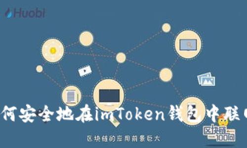 如何安全地在imToken钱包中联网？
