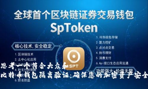 思考一个符合大众和  
比特币钱包隔离验证：确保您的加密资产安全