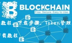 :imtoken安装下载教程关键词