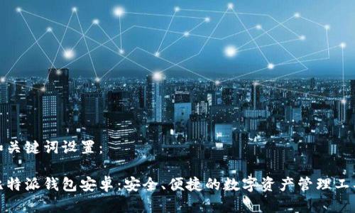 和关键词设置：

比特派钱包安卓：安全、便捷的数字资产管理工具