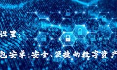 和关键词设置：比特派钱