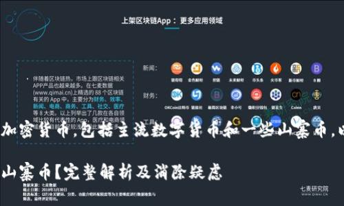 imToken钱包支持多种加密货币，包括主流数字货币和一些山寨币。以下是和和相关关键词：

imToken钱包是否支持山寨币？完整解析及消除疑虑