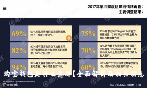 购宝钱包是什么意思？全面解析及相关信息