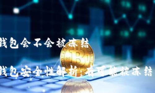 冷钱包会不会被冻结

冷钱包安全性解析：有可能被冻结吗？