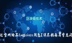 如何通过官网购买Imtoken钱