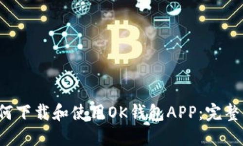  如何下载和使用OK钱包APP：完整指南