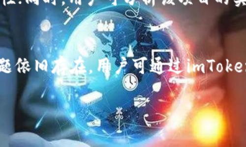 die如何在imToken钱包中领取空投指南/die
imToken, 空投, 加密钱, 领取空投, 数字资产/guanjianci

在过去的几年里，加密货币和区块链技术的迅猛发展吸引了越来越多的人参与其中。作为数字资产管理工具的imToken钱包因其安全性和便利性受到了广泛的欢迎。对于许多投资者来说，空投（Airdrop）是获取新币的一个热门方式。那么，如何在imToken钱包中领取空投呢？在本文中，我们将详细解答这个问题，并为您提供相关的信息和指导。

什么是空投？
空投（Airdrop）是指项目方将新发行的代币免费分发给特定用户，以此来推广其项目并吸引用户关注和使用。一般来说，空投有几个常见的形式，包括但不限于：在特定钱包中持有某种代币的用户直接获得新代币；通过完成某些特定任务（如注册、分享、关注社交媒体等）来领取空投；或者在特定时间内交易某些指定代币的用户获得奖励。空投无疑是吸引用户的重要手段，为新项目的增长打下了基础。

如何在imToken钱包中准备领取空投
在领取空投前，用户需要确保自己在imToken钱包中按照要求完成一些准备工作。首先，您需要在imToken钱包中持有特定的代币，因为许多空投都是基于您持有的资产来分发的。例如，一些新项目的空投往往会要求您在钱包中至少持有一定数量的以太坊（ETH）或其他主要代币。其次，确保您的imToken钱包是最新版本，这样可以避免因软件问题导致的损失。此外，用户需要关注空投的相关信息，了解何时会分发以及具体的领取条件，这通常可以通过项目方的官方网站和社交媒体获得。

如何领取空投？具体步骤
步骤1：查找空投信息。您需要时刻关注加密货币相关的新闻和社区，包括社交媒体、论坛和专业网站。大多数空投信息会在项目方的Telegram、Twitter或官方网站上发布。
步骤2：确定资格。请仔细阅读空投的规则和条款，确保您符合要求。例如，某些空投可能要求您先持有特定的币，或需要您提供一定的信息。
步骤3：绑定钱包。如果您要参与某个特定的空投，可能需要把您的imToken钱包地址提交到项目方的指定地址，完成绑定。有些项目可能会要求您在社交媒体上分享相关内容，关注其官方账户，并完成一些简单的任务。
步骤4：确认领取。如果整个过程没有问题，您应会在规定的时间内看到空投的代币出现在您的imToken钱包中。请注意，一些空投可能需要进行一段时间的处理，您可能需要耐心等待。

在imToken钱包中管理空投的代币
成功领取空投后，接下来就是如何在imToken钱包中管理这些新获得的代币。首先，您可以在imToken的“资产”页面找到这些新代币。通常情况下，imToken会自动识别常见的新代币。
如果您没有看到空投的代币，可能需要手动添加。在imToken钱包中，您可以选择“添加代币”，输入代币的合约地址（可以在项目官方网站上找到）进行手动添加，并设定代币的相关信息。这一步骤非常关键，以确保您可以正常管理和使用这些代币。

后续事项：如何安全处理空投代币
领取了空投代币后，用户需注意安全进行管理。加密货币的世界中充满了不确定性，空投代币也可能面临价格波动，因此在决定买卖之前，请仔细分析您所领取的代币的市场表现，以及相关的项目发展情况。最重要的是，为了保护您的资产安全，务必不向不明网站或链上地址泄漏您的钱包私钥或助记词。保持警惕，维护数字资产的安全是每个用户的责任。

可能相关问题

如何找出哪些项目进行空投？
许多用户都想知道如何找到可靠的项目进行空投。首先，您可以在各大加密货币社区（如Reddit、Bitcointalk）常常会看到有关空投的讨论，用户们会分享获取信息的渠道。此外，关注一些专门提供空投信息的网站或社交媒体账户也是一种有效的方法。这些平台通常会提供最新的空投信息和参与指南，您可以通过这些方式快速获取自己感兴趣的项目或代币。在找到合适的项目后，也请务必仔细研究其白皮书和团队背景，以判断其合法性和可能的投资价值。

空投是否需要缴税？
在很多国家和地区，获得空投的代币有可能被视为收入，因此需缴纳相关税费。具体情况取决于您所在的司法管辖区的税法律法规。一般来说，如果您在空投中领取的代币立即兑换成法币或其他加密货币，便有可能会产生资本利得税。在处理空投相关税务时，建议咨询专业的税务顾问，以确保自己在法律框架内运作。

哪些安全措施应采取以防止空投诈骗？
空投诈骗是近年来常见的诈骗行为，尤其在加密市场中最为明显。因此用户在领取空投时需采取以下几种安全措施：Foremost，永远不要将您的私钥或助记词透露给任何人。其次，在参加空投活动时，请仔细核实项目方信息以及社交媒体的真实性。最后，查看相关评论和反馈是判断项目可靠性的重要标准。此外，建议使用硬件钱包等更安全的储存方式，防止网络被攻击者窃取资产。

如何判断空投代币的真实价值？
一旦您参与了空投并获得代币，碰到的问题便是如何判断其真实价值。首先，关注项目的白皮书，以了解其技术背景、商业模式和前景；其次，研究该代币在市场上的流通情况和交易量。如果代币交易量低，可能会影响其价格的流动性；同时，用户可分析该项目的实际应用场景和竞争对手等，综合多个方面纳入考虑，从而做出正确的投资决策。

在imToken钱包里常见问题及解决方案
使用imToken钱包过程中，用户可能会遇到一些常见问题，例如无法接收空投、找不到新代币等。面对这些问题，建议您先检查自己的网络连接，确保钱包应用是最新版本，并仔细查阅空投相关信息，确认自己是否满足条件。如果问题依旧存在，用户可通过imToken的官方网站或社区反馈申请支持，以获取更有针对性的帮助。

总结来说，空投在imToken钱包中领取是一个相对简单的过程，但也需要用户的仔细准备和后续管理。尤其在加密市场中多加注意安全事项，相信每位用户都能在领空投的过程中顺利收益。