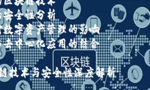 : 
Parity钱包区块链技术与安全性深度解析

关键词: 
Parity钱包, 区块链技术, 安全性, 数字资产管理, 去中心化应用

内容大纲:
1. 什么是Parity钱包
2. Parity钱包的区块链技术
3. Parity钱包的安全性分析
4. Parity钱包对数字资产管理的影响
5. Parity钱包与去中心化应用的结合

Parity钱包区块链技术与安全性深度解析