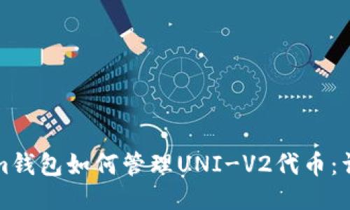 Tokenim钱包如何管理UNI-V2代币：详细指南