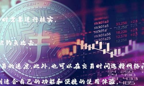 
正在加载中...

关键词：
小狐狸钱包, 钱包推荐, 区块链, 数字货币, 中文版/guanjianci

小狐狸钱包中文版3.8.0：轻松管理您的数字资产

随着区块链技术的迅速发展，数字货币逐渐走入我们的视野，成为现代投资的一种新选择。而作为使用数字货币和区块链应用的重要工具，数字钱包的选择至关重要。今天，我们将重点介绍一款广受欢迎的数字钱包——小狐狸钱包 (MetaMask) 的中文版3.8.0版本。无论您是区块链的初学者还是经验丰富的投资者，小狐狸钱包都能为您提供安全、便捷的数字资产管理体验。

什么是小狐狸钱包？

小狐狸钱包是一款开源的数字货币钱包，主要用于与以太坊及其附属链项目进行交互。它不仅支持以太坊的ERC-20代币，还兼容很多DeFi（去中心化金融）应用，是NFT（非同质化代币）交易的热门工具之一。小狐狸钱包可以作为浏览器扩展，以便用户在使用去中心化应用（DApp）时能方便地进行交易和资产管理。

小狐狸钱包中文版3.8.0的新特性

小狐狸钱包中文版3.8.0版本在安全性、用户界面及功能性方面都进行了明显的改进。以下是一些新特性：

ul
li用户界面友好：中文版的推出，使得更多的中文用户能够无障碍使用钱包，简化了初学者的操作学习曲线。/li
li安全性提升：新版引入了多项安全功能，能有效防止钓鱼网站的攻击，并提供用户更为安全的交易环境。/li
li多链支持：3.8.0版本进一步增强了对其它公链的支持能力，让用户可以管理不同区块链上的资产。/li
li交易记录：提供更直观的交易记录展示，让用户能快速查看历史交易信息。/li
li社区支持：新增的用户反馈系统能够及时收集用户意见，为以后的版本更新提供依据。/li
/ul

如何下载和安装小狐狸钱包中文版3.8.0？

下载和安装小狐狸钱包相对简单。用户可以按照以下步骤进行操作：

ol
li访问官方网站：首先，您需要访问小狐狸钱包的官方网站，确保您下载的版本是安全可靠的。/li
li选择版本：在官网上，您可以选择适合自己浏览器的扩展程序进行下载，目前小狐狸钱包支持Chrome、Firefox等主流浏览器。/li
li安装扩展：点击下载后，按照提示进行安装。完成安装后，您会在浏览器的右上角看到小狐狸的图标。/li
li创建钱包：首次使用时，您需要创建一个新的钱包。系统会为您生成助记词，务必安全保存这一信息，切勿泄露给他人。/li
li测试使用：在创建完钱包后，您可以体验小狐狸钱包的各项功能，如发送和接收数字货币、参与交易等。/li
/ol

如何使用小狐狸钱包进行交易？

使用小狐狸钱包进行交易相对简单，但也有一些细节需要注意：

发送数字货币：用户打开钱包，选择“资产”选项，点击要发送的数字货币，输入接收方的地址及数量，确认交易后输入密码即可完成发送。系统会提示您确认交易信息，以防止错误发送。

接收数字货币：在钱包进行接收时，用户同样在“资产”页面选择相关的币种，其中会显示一个二维码和地址。您可以将此地址直接发送给朋友，或将二维码展示给朋友扫描进行转账。

参与DeFi项目：用户可以通过连接去中心化金融应用使用小狐狸钱包，进行流动性提供、借贷等投资活动。确保在连接DApp前确认网站的安全性，避免钓鱼网站。

小狐狸钱包的安全性如何？

在数字货币管理中，安全性无疑是最为重要的指标之一。小狐狸钱包采取了多项措施来保护用户的资产：

助记词保管：用户在创建钱包时会生成助记词，这是一组可以用来恢复钱包的单词。务必将助记词妥善保存，确保不与任何人共享，建议离线保存而非保存在数字设备中。

二次验证功能：小狐狸钱包为了保护用户账号安全，也支持提供钱包登录时的二次验证功能。每当您在新设备上访问钱包时，都会要求输入密码。

交易确认：在进行每一次交易时，都会要求用户进行确认。这一步减少了误操作的可能性，并确保用户在进行每一项交易时都能仔细核对信息。

最后，维护个人设备的安全也是非常重要的。使用强密码、定期更新浏览器，并避免在公共网络中进行大额交易，都是保护资产安全的良好习惯。

常见问题解答

在使用小狐狸钱包的过程中，用户常常会遇到一些问题。以下是一些常见问题及解决方案：

1. 小狐狸钱包可以同时支持多个账户吗？
是的，小狐狸钱包允许用户创建多个账户。用户可以通过点击左上角的账户图标来创建新的账户，便于不同资产的分散管理。此外，用户还可以在不同账户之间轻松转账。

2. 如果我忘记了助记词怎么办？
助记词是恢复您钱包的重要凭证。如果忘记，您将无法恢复钱包中的资产。因此，务必要妥善保管。在生成助记词后，应立即将其记录在纸上，并存放在安全的地方。同时，避免在云端和设备中保留电子副本。

3. 小狐狸钱包是否支持所有数字货币？
小狐狸钱包主要支持以太坊及其衍生的ERC-20代币。虽然目前小狐狸钱包正在逐步增加对其他区块链的支持，但并不完全支持所有数字资产。因此，用户在选择资产时需要进行核实。

4. 如何避免小狐狸钱包的钓鱼网站？
避免钓鱼网站的关键在于使用正确的网址。在输入账号密码或进行交易之前，请确保访问的是官方正版小狐狸钱包网站。此外，保持浏览器的安全性和更新也能预防被钓鱼攻击。

5. 如何提高小狐狸钱包的交易速度？
交易速度主要受以太坊网络的影响。通常在网络繁忙时，交易确认时间会明显延长。用户可以在交易时选择更高的手续费，以增大被矿工优先处理的概率，从而提高交易的速度。此外，也可以在交易时间选择网络闲时操作。

总结来说，小狐狸钱包中文版3.8.0为用户提供了一个安全可靠、功能齐全的平台，帮助用户有效管理数字资产。无论是初学者还是有经验的用户，都能在该钱包中找到适合自己的功能和便捷的使用体验。