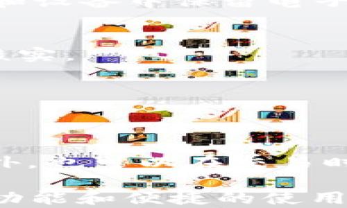 
正在加载中...

关键词：
小狐狸钱包, 钱包推荐, 区块链, 数字货币, 中文版/guanjianci

小狐狸钱包中文版3.8.0：轻松管理您的数字资产

随着区块链技术的迅速发展，数字货币逐渐走入我们的视野，成为现代投资的一种新选择。而作为使用数字货币和区块链应用的重要工具，数字钱包的选择至关重要。今天，我们将重点介绍一款广受欢迎的数字钱包——小狐狸钱包 (MetaMask) 的中文版3.8.0版本。无论您是区块链的初学者还是经验丰富的投资者，小狐狸钱包都能为您提供安全、便捷的数字资产管理体验。

什么是小狐狸钱包？

小狐狸钱包是一款开源的数字货币钱包，主要用于与以太坊及其附属链项目进行交互。它不仅支持以太坊的ERC-20代币，还兼容很多DeFi（去中心化金融）应用，是NFT（非同质化代币）交易的热门工具之一。小狐狸钱包可以作为浏览器扩展，以便用户在使用去中心化应用（DApp）时能方便地进行交易和资产管理。

小狐狸钱包中文版3.8.0的新特性

小狐狸钱包中文版3.8.0版本在安全性、用户界面及功能性方面都进行了明显的改进。以下是一些新特性：

ul
li用户界面友好：中文版的推出，使得更多的中文用户能够无障碍使用钱包，简化了初学者的操作学习曲线。/li
li安全性提升：新版引入了多项安全功能，能有效防止钓鱼网站的攻击，并提供用户更为安全的交易环境。/li
li多链支持：3.8.0版本进一步增强了对其它公链的支持能力，让用户可以管理不同区块链上的资产。/li
li交易记录：提供更直观的交易记录展示，让用户能快速查看历史交易信息。/li
li社区支持：新增的用户反馈系统能够及时收集用户意见，为以后的版本更新提供依据。/li
/ul

如何下载和安装小狐狸钱包中文版3.8.0？

下载和安装小狐狸钱包相对简单。用户可以按照以下步骤进行操作：

ol
li访问官方网站：首先，您需要访问小狐狸钱包的官方网站，确保您下载的版本是安全可靠的。/li
li选择版本：在官网上，您可以选择适合自己浏览器的扩展程序进行下载，目前小狐狸钱包支持Chrome、Firefox等主流浏览器。/li
li安装扩展：点击下载后，按照提示进行安装。完成安装后，您会在浏览器的右上角看到小狐狸的图标。/li
li创建钱包：首次使用时，您需要创建一个新的钱包。系统会为您生成助记词，务必安全保存这一信息，切勿泄露给他人。/li
li测试使用：在创建完钱包后，您可以体验小狐狸钱包的各项功能，如发送和接收数字货币、参与交易等。/li
/ol

如何使用小狐狸钱包进行交易？

使用小狐狸钱包进行交易相对简单，但也有一些细节需要注意：

发送数字货币：用户打开钱包，选择“资产”选项，点击要发送的数字货币，输入接收方的地址及数量，确认交易后输入密码即可完成发送。系统会提示您确认交易信息，以防止错误发送。

接收数字货币：在钱包进行接收时，用户同样在“资产”页面选择相关的币种，其中会显示一个二维码和地址。您可以将此地址直接发送给朋友，或将二维码展示给朋友扫描进行转账。

参与DeFi项目：用户可以通过连接去中心化金融应用使用小狐狸钱包，进行流动性提供、借贷等投资活动。确保在连接DApp前确认网站的安全性，避免钓鱼网站。

小狐狸钱包的安全性如何？

在数字货币管理中，安全性无疑是最为重要的指标之一。小狐狸钱包采取了多项措施来保护用户的资产：

助记词保管：用户在创建钱包时会生成助记词，这是一组可以用来恢复钱包的单词。务必将助记词妥善保存，确保不与任何人共享，建议离线保存而非保存在数字设备中。

二次验证功能：小狐狸钱包为了保护用户账号安全，也支持提供钱包登录时的二次验证功能。每当您在新设备上访问钱包时，都会要求输入密码。

交易确认：在进行每一次交易时，都会要求用户进行确认。这一步减少了误操作的可能性，并确保用户在进行每一项交易时都能仔细核对信息。

最后，维护个人设备的安全也是非常重要的。使用强密码、定期更新浏览器，并避免在公共网络中进行大额交易，都是保护资产安全的良好习惯。

常见问题解答

在使用小狐狸钱包的过程中，用户常常会遇到一些问题。以下是一些常见问题及解决方案：

1. 小狐狸钱包可以同时支持多个账户吗？
是的，小狐狸钱包允许用户创建多个账户。用户可以通过点击左上角的账户图标来创建新的账户，便于不同资产的分散管理。此外，用户还可以在不同账户之间轻松转账。

2. 如果我忘记了助记词怎么办？
助记词是恢复您钱包的重要凭证。如果忘记，您将无法恢复钱包中的资产。因此，务必要妥善保管。在生成助记词后，应立即将其记录在纸上，并存放在安全的地方。同时，避免在云端和设备中保留电子副本。

3. 小狐狸钱包是否支持所有数字货币？
小狐狸钱包主要支持以太坊及其衍生的ERC-20代币。虽然目前小狐狸钱包正在逐步增加对其他区块链的支持，但并不完全支持所有数字资产。因此，用户在选择资产时需要进行核实。

4. 如何避免小狐狸钱包的钓鱼网站？
避免钓鱼网站的关键在于使用正确的网址。在输入账号密码或进行交易之前，请确保访问的是官方正版小狐狸钱包网站。此外，保持浏览器的安全性和更新也能预防被钓鱼攻击。

5. 如何提高小狐狸钱包的交易速度？
交易速度主要受以太坊网络的影响。通常在网络繁忙时，交易确认时间会明显延长。用户可以在交易时选择更高的手续费，以增大被矿工优先处理的概率，从而提高交易的速度。此外，也可以在交易时间选择网络闲时操作。

总结来说，小狐狸钱包中文版3.8.0为用户提供了一个安全可靠、功能齐全的平台，帮助用户有效管理数字资产。无论是初学者还是有经验的用户，都能在该钱包中找到适合自己的功能和便捷的使用体验。