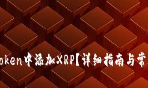 如何在imToken中添加XRP？详细指南与常见问题解答