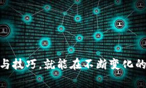   Tokenim转账矿工费便宜的最佳时机及相关因素分析 / 

 guanjianci Tokenim, 转账, 矿工费, 区块链, 交易时间 /guanjianci 

随着区块链技术的不断发展，各种加密货币的使用也日益普及。然而，在进行加密货币交易时，用户往往会关心一件事——转账时的矿工费。尤其是在使用Tokenim平台转账时，矿工费的高低直接影响到用户的交易成本。那么，什么时候进行Tokenim的转账能享受到更低的矿工费呢？本文将对此进行详细探讨，并围绕相关问题展开深入分析。

矿工费的概念与作用

矿工费，也被称为交易手续费，是用户在进行区块链交易时需要支付给矿工的费用。这一费用通常是根据交易的复杂性、交易所需的资源、网络的拥堵程度等因素动态调整的。矿工费是激励矿工参与交易验证和区块生成的动力，用户支付的费用将被矿工作为回报。通常情况下，矿工费越高，交易被打包进区块的速度就越快；反之，矿工费低可能导致交易确认速度缓慢。

在Tokenim等区块链平台上，用户在进行转账时，支付的矿工费可以是固定的，也可以是动态变化的。在某些情况下，用户可以根据市场情况和网络拥堵程度选择适合的矿工费，以便尽量降低交易成本。

Tokenim转账矿工费波动的因素

要想理解何时可以享受更便宜的矿工费，需要了解影响Tokenim转账矿工费的几个主要因素：

1. 网络拥堵程度：当网络上有大量的交易请求或者参与者时，矿工的竞争会加剧，矿工费也会随之上涨。反之，当网络闲暇时，矿工费通常会降低。

2. 交易数量和大小：交易的复杂度和大小会直接影响矿工的工作量。如果交易比较复杂，需要消耗更多的计算能力，矿工费就会更高。

3. 时段差异：在不同时段，用户的交易活跃度也会有所不同，比如工作日和节假日之间的差别，活跃的交易时间段往往矿工费较高，非活跃时段则可能更便宜。

4. 价格波动：加密货币的价格波动也会影响用户的心理预期，用户在价格上涨时可能会更倾向于加快交易，这会进一步推动矿工费的提升。

5. 区块链的政策变化：有时一些平台会针对矿工费进行政策调整，比如推出限时优惠，临时降低矿工费等，这些政策都可能影响用户的转账成本。

何时进行Tokenim转账矿工费最低

根据上述因素，我们可以推测出几个可能的低矿工费转账时段：

1. 深夜时段：通常情况下，深夜至清晨是网络使用最为冷清的时间段。很多用户在此时间段选择休息，交易活跃度降低，导致市场上矿工费下降。因此，用户可以选择在这个时间段进行Tokenim转账，以获取更优的矿工费。

2. 周末和节假日：在周末和一些节假日，由于很多人离开工作岗位，网络上的交易请求通常较少。因此，这段时间往往会出现更低的矿工费。

3. 区块链更新或维护期：在一些区块链进行系统更新或维护期间，活跃的用户可能会减少，矿工费也可能下降。然而，用户在此时进行交易需注意可能存在的网络不稳定性。

4. 重大经济事件前后：重大经济事件、政策发布等情况下，市场的波动通常会影响用户的交易行为，造成短时间的网络降低，这可能导致矿工费下降。

5. 采用智能合约分析工具：使用智能合约分析工具可以帮助用户实时监测网络状况，从而选择最佳时机进行交易，以降低矿工费成本。

常见问题解析

h41. Tokenim转账矿工费的计算方式是什么？/h4

Tokenim转账的矿工费通常是通过交易的大小和网络的拥堵程度来计算的。基本上，矿工费是以每字节的费用计算的，用户发送的交易越大，所需支付的费用自然就越高。

在Tokenim平台上，用户在发起转账时，系统会根据网络的实时情况给出一个建议的矿工费，根据自己的需求进行调整。设定的手续费一般是在理解的范围之内，过低的手续费可能导致交易被延迟确认或者被拒绝。

此外，随着区块链网络的不断发展，一些平台开始采用动态调节的方式计算矿工费，通过算法分析历史交易的信息，给出一个更为合理和试验性的矿工费，使用户在转账过程中能够更加灵活地应对费用变化。

h42. 如何选择适合的矿工费？/h4

选择适合的矿工费首先需要了解当前网络的拥堵情况。用户可以使用一些网站或工具实时查看网络情况，例如区块链浏览器，在了解交易的确认时间和费用的情况下选择适合的矿工费。

用户在设置矿工费时可以参考平台的建议费用，但是实际操作中可根据用户的需求选择进行调整。如果是非紧急交易，用户可以选择较低的矿工费，这样可以在确认时间上延迟；如果是急需交易，用户则可以选择稍高的矿工费。

此外，用户还可以关注一些社区和论坛，了解其他用户在此时间段进行转账的矿工费情况，以及成功的交易案例。通过交流，可以获得更多的经验和建议。

h43. Tokenim转账矿工费高的原因是什么？/h4

Tokenim转账的矿工费高主要有以下几个原因：

1. 网络拥堵：在网络拥堵时，用户抢先发送交易，矿工需要收取较高的费用来激励参与交易，这直接导致了矿工费的上升。

2. 交易数量增加：如果某个特定时间段内，有大量用户同时进行转账或交易，矿工的工作量增加，也会导致矿工收费较高。

3. 货币价格波动：随着市场行情的波动，用户在价格上升时可能急于进行交易，进而提升矿工费的水平。

4. 复杂交易：若一次交易中涉及复杂的智能合约，或包含多个输入输出，所需的资源和计算也会越多，这会影响矿工费的高低。

h44. 提升转账效率的技巧有哪些？/h4

提升Tokenim转账效率的技巧包括：

1. 选择合适的转账时间：如前文所述，选择在网络较为空闲的时段进行转账，如深夜或周末，可以大大提升效率并降低矿工费。

2. 交易大小：减少交易数据量，降低交易复杂性可以减轻矿工的工作量，进而降低矿工费。

3. 使用钱包工具：一些钱包如MetaMask允许用户通过接入的API直接查看当前网络的拥堵情况，并提供可调节的矿工费选项，使用户能更高效地完成转账。

4. 避免高峰期：选择避开高峰期的交易时段，例如在市场波动的前后时段可以有效提升交易的确认效率。

h45. Tokenim平台转账的风险有哪些？/h4

在使用Tokenim平台进行转账时，也需要注意如下风险：

1. 价格波动风险：由于加密货币市场价格波动较大，交易确认时的价格可能与用户发起交易时产生差异，给交易带来风险。

2. 网络攻击风险：在某些情况下，区块链网络可能遭受攻击，用户的资金安全可能受到威胁。使用Tokenim平台时，用户需确保钱包的安全性，给私钥加密保护。

3. 交易未确认风险：在高频交易情况下，矿工费的设定不合理可能导致交易长时间未确认，用户需要做好风险评估。

4. 平台变更政策风险：如政策临时变更，用户可能会面临更高的矿工费，对交易产生影响。用户需密切关注平台政策的变化。

综上所述，Tokenim转账矿工费的变化受多种因素影响，用户在进行转账时需要综合考虑网络状况、费用设定和可能的市场波动，以尽量降低交易成本。而掌握合适的时机与技巧，就能在不断变化的市场中更高效地进行资金流动。