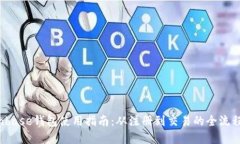  Coinbase钱包使用指南：从