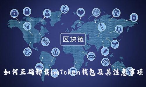 如何正确卸载imToken钱包及其注意事项