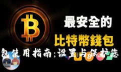 Tokenim钱包使用指南：设置