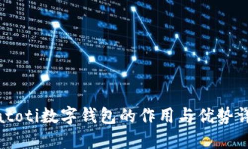 biatoti数字钱包的作用与优势详解