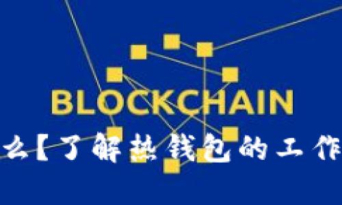 : 热钱包是什么？了解热钱包的工作原理与安全性