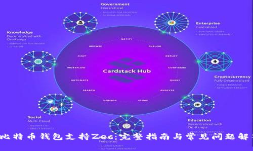  比特币钱包支持Zec：完整指南与常见问题解答