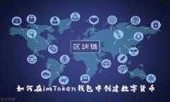如何在imToken钱包中创建数