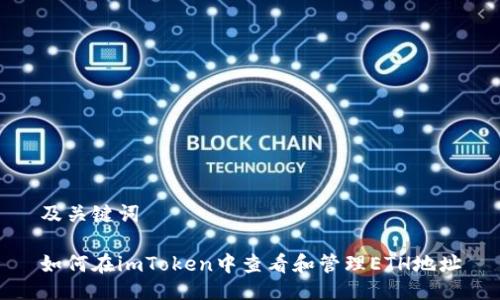 及关键词

如何在imToken中查看和管理ETH地址