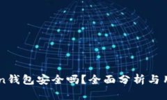 imToken钱包安全吗？全面分