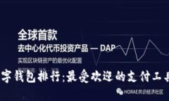 2023年数字钱包排行：最受