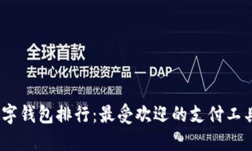 2023年数字钱包排行：最受欢迎的支付工具及其优势