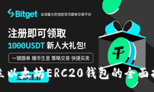:
建立以太坊ERC20钱包的全面指南