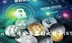 如何在imToken钱包中安全存