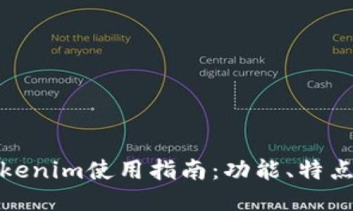 : 最新版Tokenim使用指南：功能、特点与应用技巧