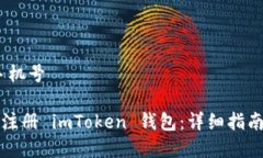 imtoken 注册手机号如何使用