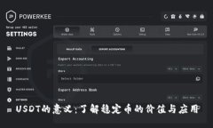USDT的意义：了解稳定币的