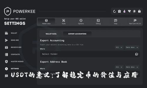 USDT的意义：了解稳定币的价值与应用