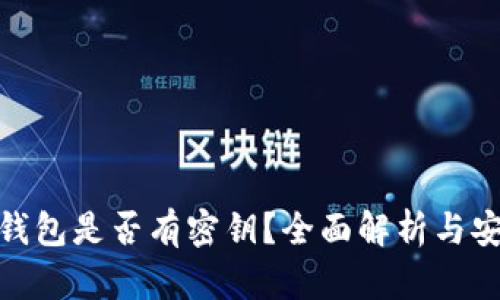 imToken钱包是否有密钥？全面解析与安全性分析