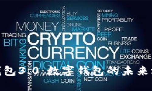 达钱包3.0：数字钱包的未来之选