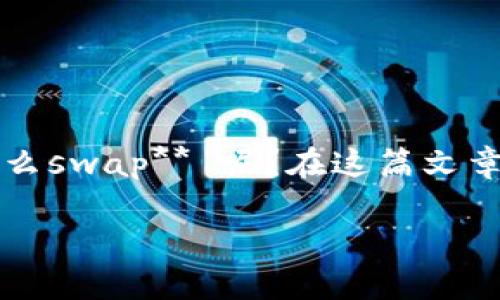 小狐狸钱包（MetaMask）作为一个流行的去中心化数字钱包，广受用户欢迎，它提供了多种功能，其中之一就是资产交换（swap）。那么，**小狐狸钱包怎么swap** 呢？在这篇文章中，我们将逐步介绍如何使用小狐狸钱包进行资产交换的具体操作。同时，我们也会回答一些可能与之相关的问题，帮助你更好地理解和使用这个工具。

小狐狸钱包怎么swap：全面指南