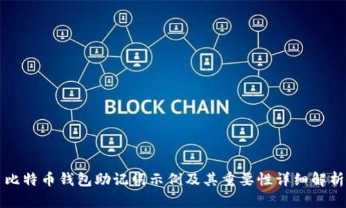 比特币钱包助记词示例及其重要性详细解析